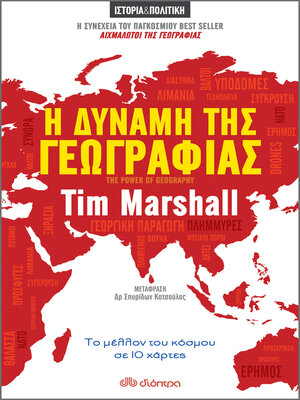 cover image of Η Δύναμη της Γεωγραφίας